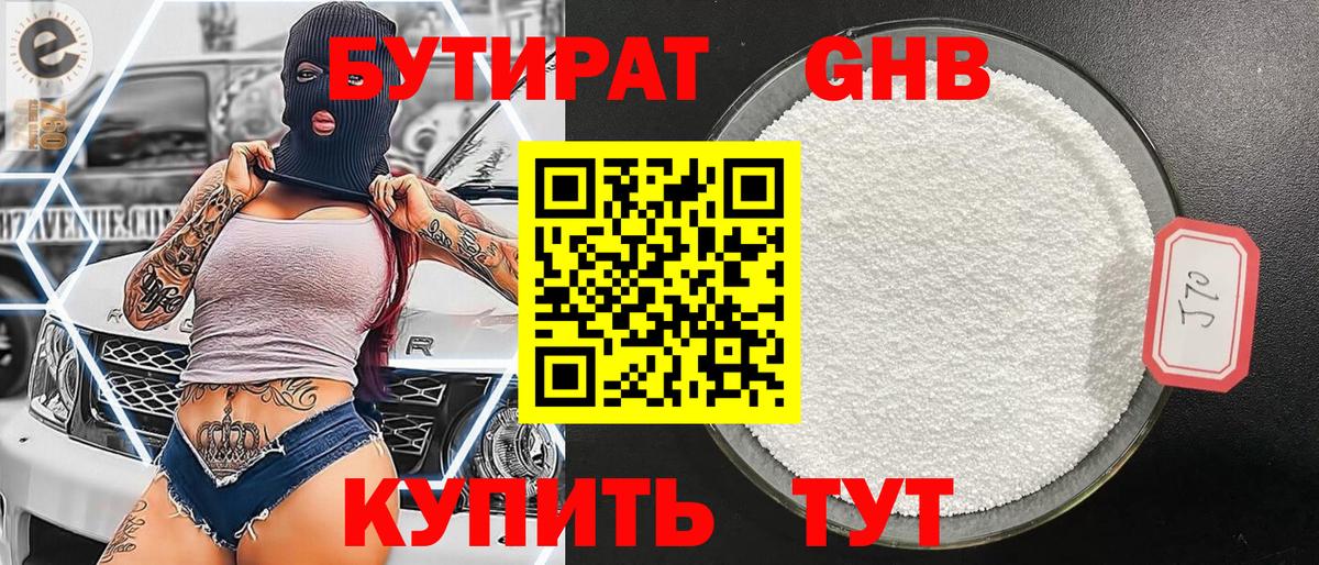 БУТИРАТ  Сосновоборск  Бутират вода 