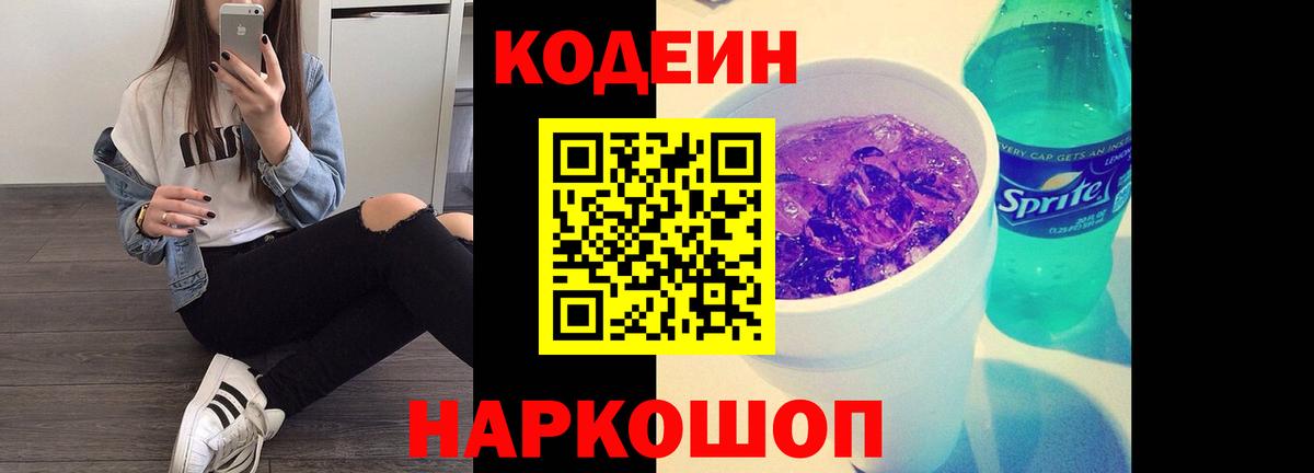 Codein Purple Drank  Кодеиновый сироп Lean напиток Lean (лин)  Сосновоборск 